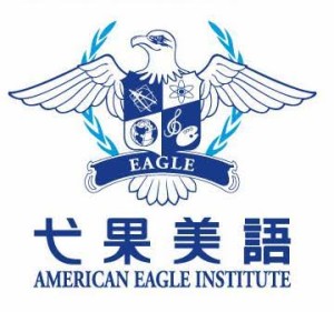 American Eagle Institute (弋果美語)