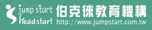 Jumpstart Educational Institute 伯克徠教育機構