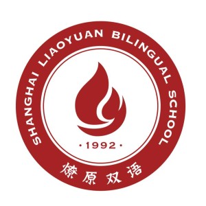 Shanghai Liaoyuan Bilingual School (上海燎原双语学校)