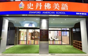 Stanford American Language School 史丹佛美語